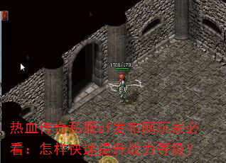 热血传奇私服sf发布网玩家必看:怎样快速提升战力等级? 热血传奇私服sf发布网玩家必看:怎样快速提升战力等级?