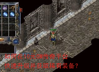 如何在10元GM传奇平台快速升级并获取稀有装备? 如何在10元GM传奇平台快速升级并获取稀有装备?