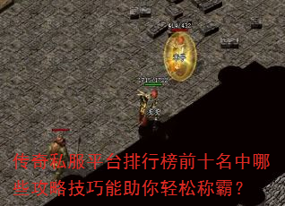 传奇私服平台排行榜前十名中哪些攻略技巧能助你轻松称霸? 传奇私服平台排行榜前十名中哪些攻略技巧能助你轻松称霸?
