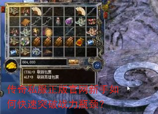 传奇私服正版官网新手如何快速突破战力瓶颈? 传奇私服正版官网新手如何快速突破战力瓶颈?