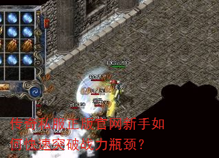 传奇私服正版官网新手如何快速突破战力瓶颈? 传奇私服正版官网新手如何快速突破战力瓶颈?