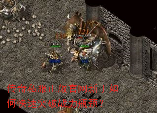 传奇私服正版官网新手如何快速突破战力瓶颈? 传奇私服正版官网新手如何快速突破战力瓶颈?