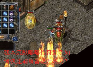 我本沉默嘟嘟传奇新手如何快速刷装备提升战力? 我本沉默嘟嘟传奇新手如何快速刷装备提升战力?