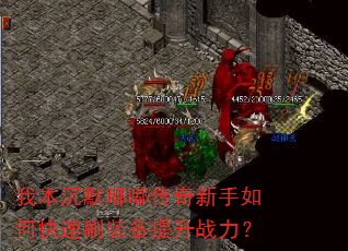 我本沉默嘟嘟传奇新手如何快速刷装备提升战力? 我本沉默嘟嘟传奇新手如何快速刷装备提升战力?