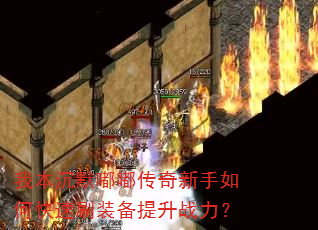 我本沉默嘟嘟传奇新手如何快速刷装备提升战力? 我本沉默嘟嘟传奇新手如何快速刷装备提升战力?