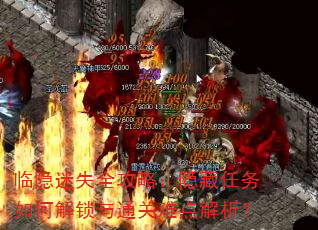 临隐迷失全攻略:隐藏任务如何解锁与通关难点解析? 临隐迷失全攻略:隐藏任务如何解锁与通关难点解析?