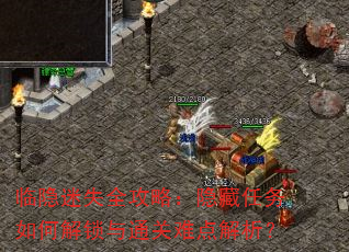 临隐迷失全攻略:隐藏任务如何解锁与通关难点解析? 临隐迷失全攻略:隐藏任务如何解锁与通关难点解析?