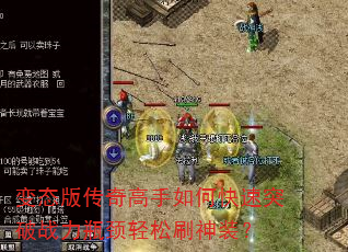 变态版传奇高手如何快速突破战力瓶颈轻松刷神装? 变态版传奇高手如何快速突破战力瓶颈轻松刷神装?