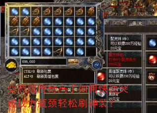 变态版传奇高手如何快速突破战力瓶颈轻松刷神装? 变态版传奇高手如何快速突破战力瓶颈轻松刷神装?