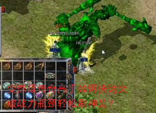 变态版传奇高手如何快速突破战力瓶颈轻松刷神装? 变态版传奇高手如何快速突破战力瓶颈轻松刷神装?