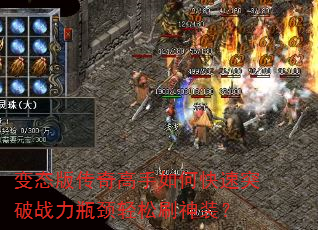 变态版传奇高手如何快速突破战力瓶颈轻松刷神装? 变态版传奇高手如何快速突破战力瓶颈轻松刷神装?