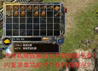 传奇私服破解版如何快速刷装备?内置菜单功能使用技巧有哪些? 传奇私服破解版如何快速刷装备?内置菜单功能使用技巧有哪些?