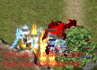 传奇私服土城花屏补丁如何下载并正确安装解决画面问题? 传奇私服土城花屏补丁如何下载并正确安装解决画面问题?