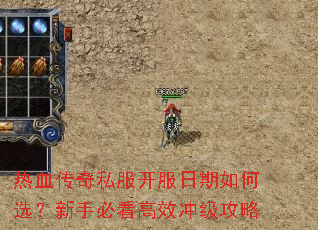 热血传奇私服开服日期如何选?新手必看高效冲级攻略 热血传奇私服开服日期如何选?新手必看高效冲级攻略