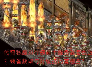 传奇私服排行榜前十服务器怎么选?装备获取与升级技巧有哪些? 传奇私服排行榜前十服务器怎么选?装备获取与升级技巧有哪些?
