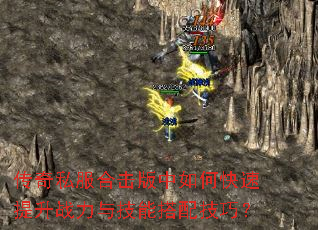 传奇私服合击版中如何快速提升战力与技能搭配技巧? 传奇私服合击版中如何快速提升战力与技能搭配技巧?