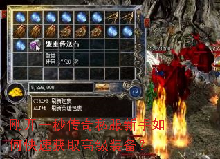 刚开一秒传奇私服新手如何快速获取高级装备? 刚开一秒传奇私服新手如何快速获取高级装备?