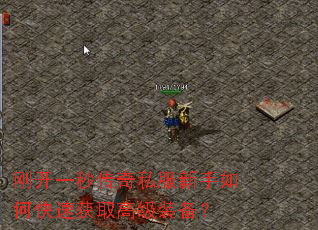 刚开一秒传奇私服新手如何快速获取高级装备? 刚开一秒传奇私服新手如何快速获取高级装备?