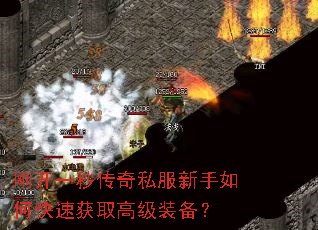 刚开一秒传奇私服新手如何快速获取高级装备? 刚开一秒传奇私服新手如何快速获取高级装备?