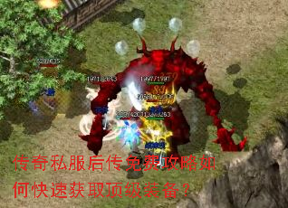 传奇私服后传免费攻略如何快速获取顶级装备? 传奇私服后传免费攻略如何快速获取顶级装备?