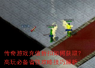 传奇游戏充值折扣如何获取?高玩必备省钱攻略技巧解析 传奇游戏充值折扣如何获取?高玩必备省钱攻略技巧解析