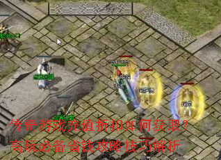 传奇游戏充值折扣如何获取?高玩必备省钱攻略技巧解析 传奇游戏充值折扣如何获取?高玩必备省钱攻略技巧解析