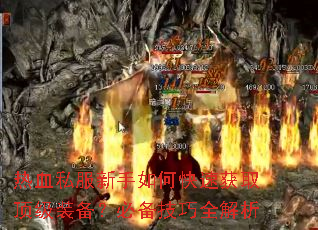 热血私服新手如何快速获取顶级装备?必备技巧全解析 热血私服新手如何快速获取顶级装备?必备技巧全解析