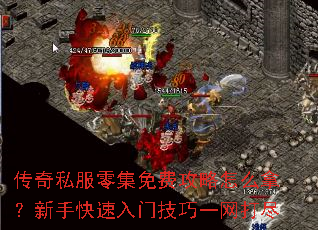 传奇私服零集免费攻略怎么拿?新手快速入门技巧一网打尽 传奇私服零集免费攻略怎么拿?新手快速入门技巧一网打尽