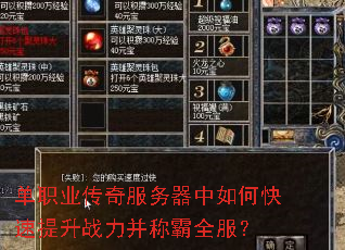 单职业传奇服务器中如何快速提升战力并称霸全服? 单职业传奇服务器中如何快速提升战力并称霸全服?