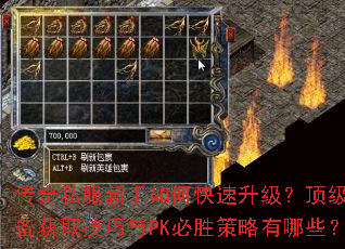 传奇私服新手如何快速升级?顶级装备获取技巧与PK必胜策略有哪些? 传奇私服新手如何快速升级?顶级装备获取技巧与PK必胜策略有哪些?