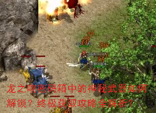 龙之吻密码箱中的神秘武器如何解锁?终极获取攻略全解析? 龙之吻密码箱中的神秘武器如何解锁?终极获取攻略全解析?