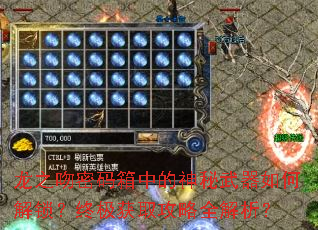 龙之吻密码箱中的神秘武器如何解锁?终极获取攻略全解析? 龙之吻密码箱中的神秘武器如何解锁?终极获取攻略全解析?