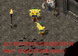 龙之吻密码箱中的神秘武器如何解锁?终极获取攻略全解析? 龙之吻密码箱中的神秘武器如何解锁?终极获取攻略全解析?