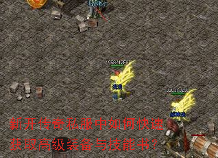 新开传奇私服中如何快速获取高级装备与技能书? 新开传奇私服中如何快速获取高级装备与技能书?