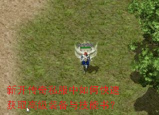 新开传奇私服中如何快速获取高级装备与技能书? 新开传奇私服中如何快速获取高级装备与技能书?