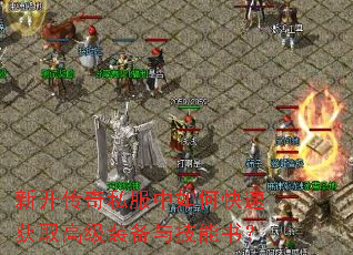 新开传奇私服中如何快速获取高级装备与技能书? 新开传奇私服中如何快速获取高级装备与技能书?