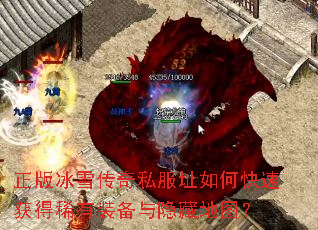 正版冰雪传奇私服址如何快速获得稀有装备与隐藏地图? 正版冰雪传奇私服址如何快速获得稀有装备与隐藏地图?