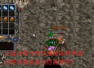 正版冰雪传奇私服址如何快速获得稀有装备与隐藏地图? 正版冰雪传奇私服址如何快速获得稀有装备与隐藏地图?