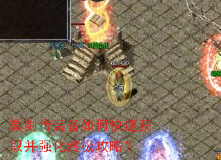 冥剑传装备如何快速获取并强化终极攻略? 冥剑传装备如何快速获取并强化终极攻略?