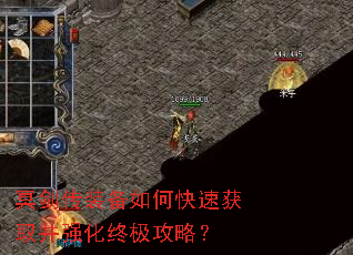 冥剑传装备如何快速获取并强化终极攻略? 冥剑传装备如何快速获取并强化终极攻略?