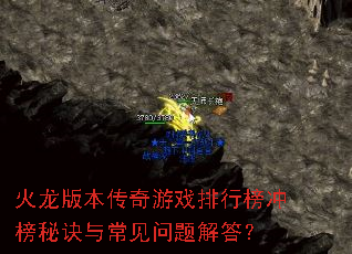 火龙版本传奇游戏排行榜冲榜秘诀与常见问题解答? 火龙版本传奇游戏排行榜冲榜秘诀与常见问题解答?