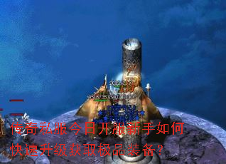 传奇私服今日开服新手如何快速升级获取极品装备? 传奇私服今日开服新手如何快速升级获取极品装备?