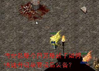 传奇私服今日开服新手如何快速升级获取极品装备? 传奇私服今日开服新手如何快速升级获取极品装备?