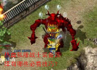 ��Ѫ˽��սʿװ��ѡ������Щ�ؿ����ɣ�