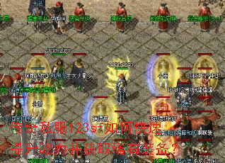 传奇私服123sf如何快速提升战力并获取稀有装备? 传奇私服123sf如何快速提升战力并获取稀有装备?