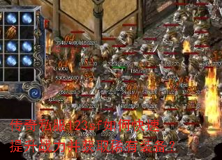 传奇私服123sf如何快速提升战力并获取稀有装备? 传奇私服123sf如何快速提升战力并获取稀有装备?