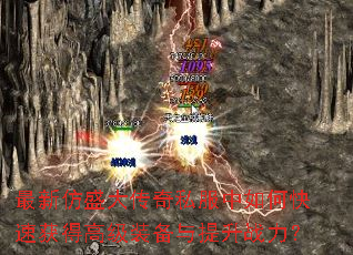 ���·�ʢ����˽������ο��ٻ�ø߼�װ��������ս����