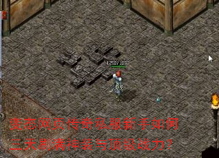 变态网页传奇私服新手如何三天刷满神装与顶级战力? 变态网页传奇私服新手如何三天刷满神装与顶级战力?