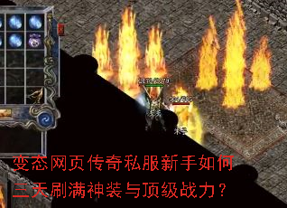 变态网页传奇私服新手如何三天刷满神装与顶级战力? 变态网页传奇私服新手如何三天刷满神装与顶级战力?