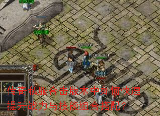 ����˽���ϻ��汾����ο�������ս���뼼����ϴ��䣿